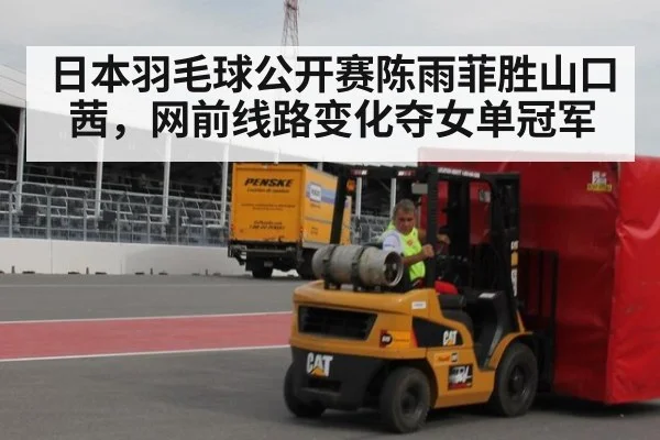 日本羽毛球公开赛陈雨菲胜山口茜，网前线路变化夺女单冠军